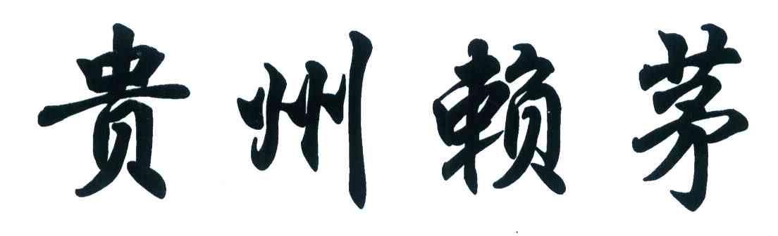 贵州赖茅