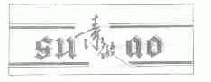 素傲