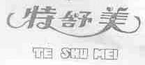 特舒美