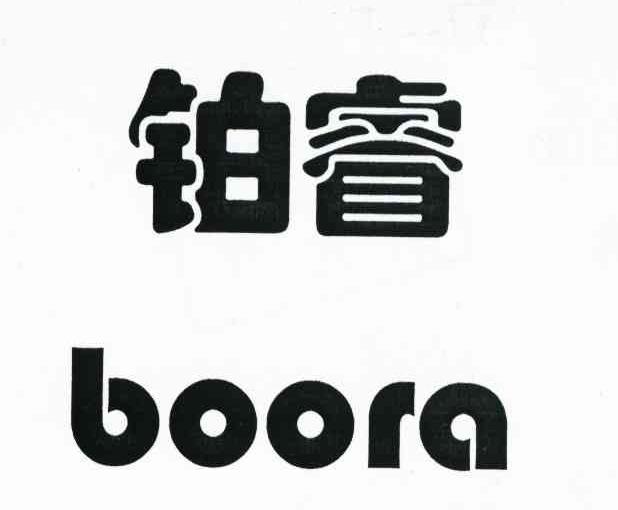铂睿 BOORA