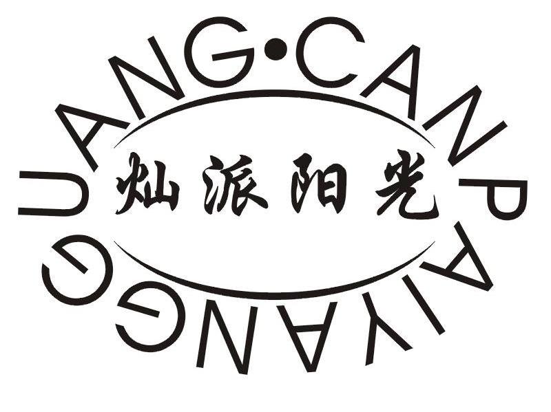 灿派阳光