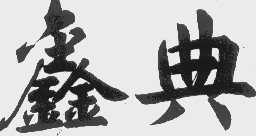 鑫典