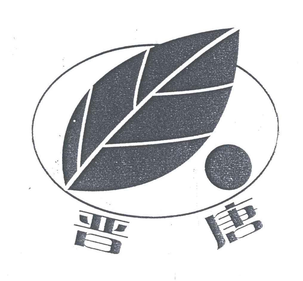 晋唐