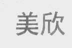美欣