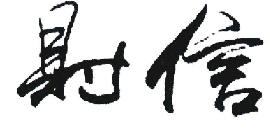 财信