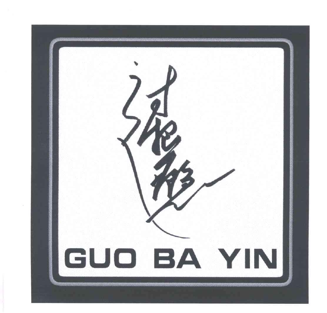 过把瘾