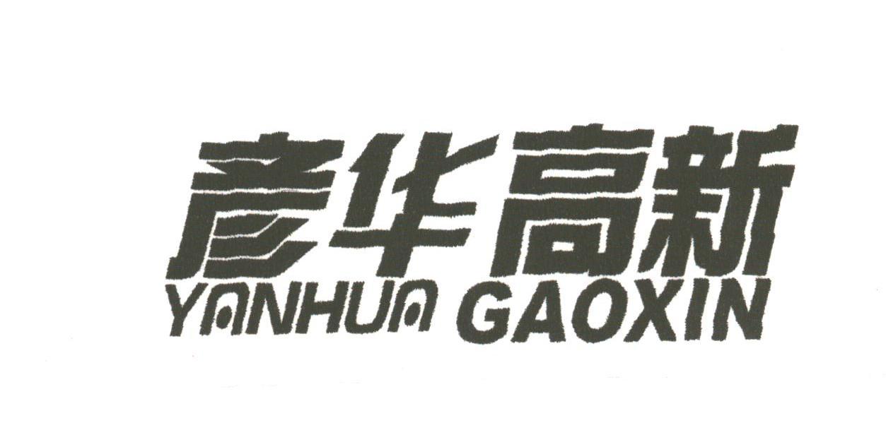 彦华高新