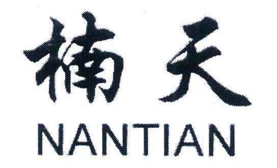 楠天