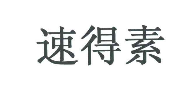 速得素