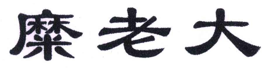 糜老大