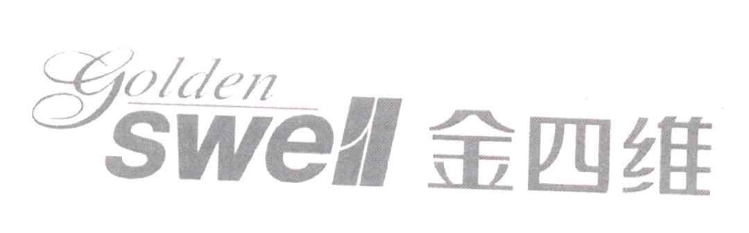 金四维;GOLDEN SWELL