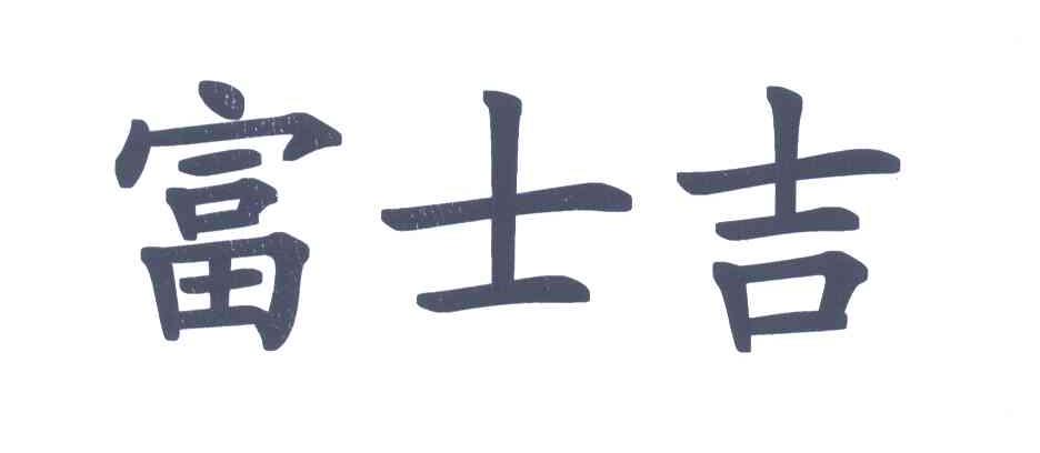 富士吉