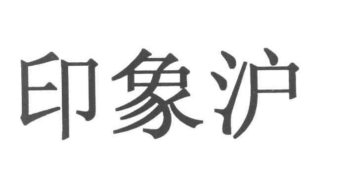 印象沪