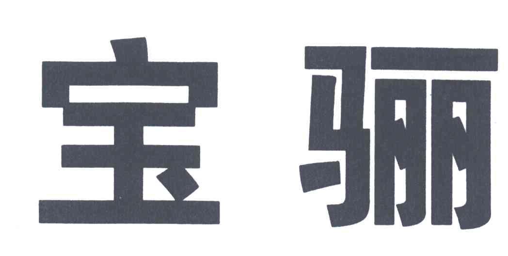 宝骊