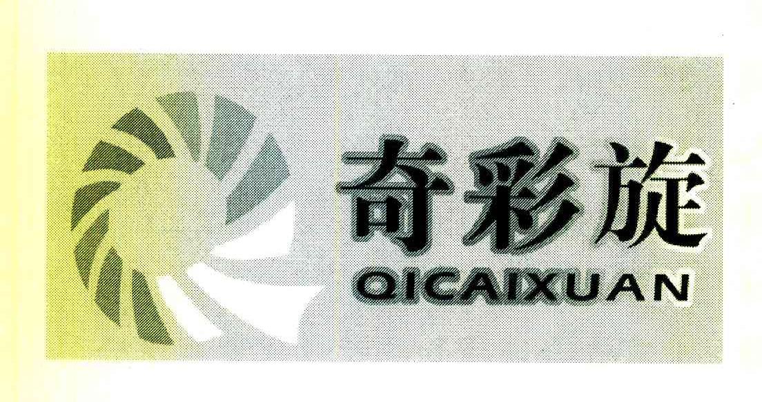 奇彩旋