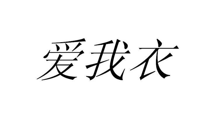 爱我衣