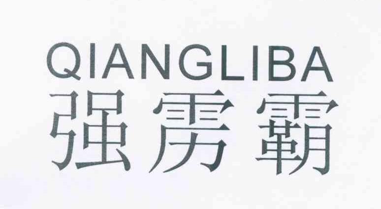 强雳霸