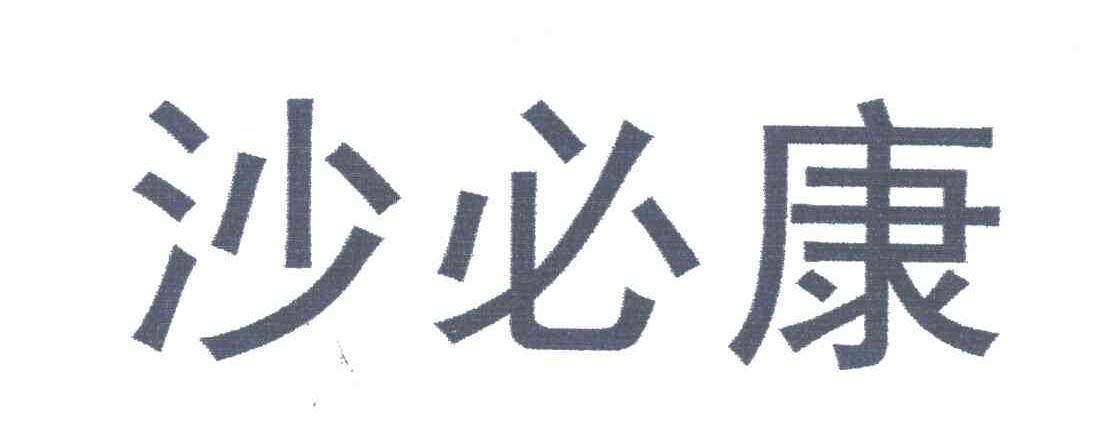 沙必康