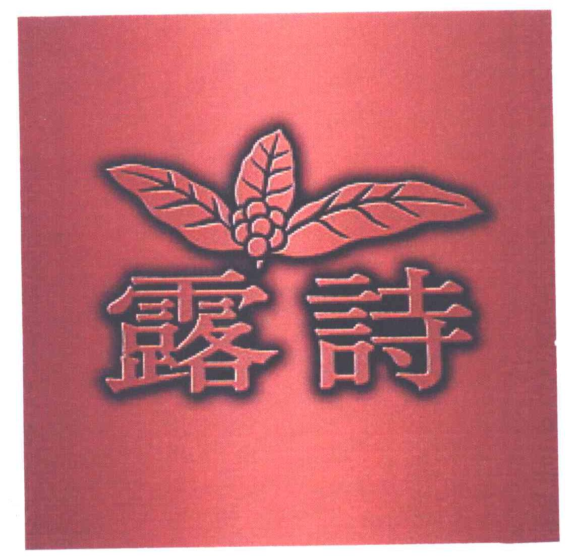 露诗