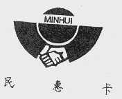 民惠卡