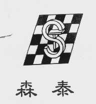 森泰