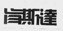 肯斯达