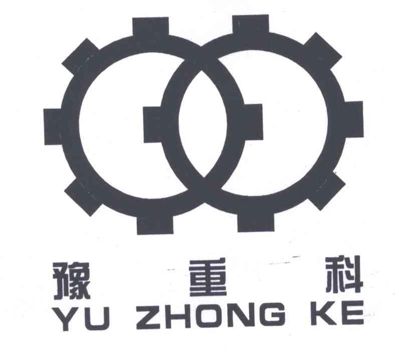 豫重科