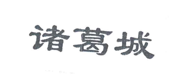 诸葛城