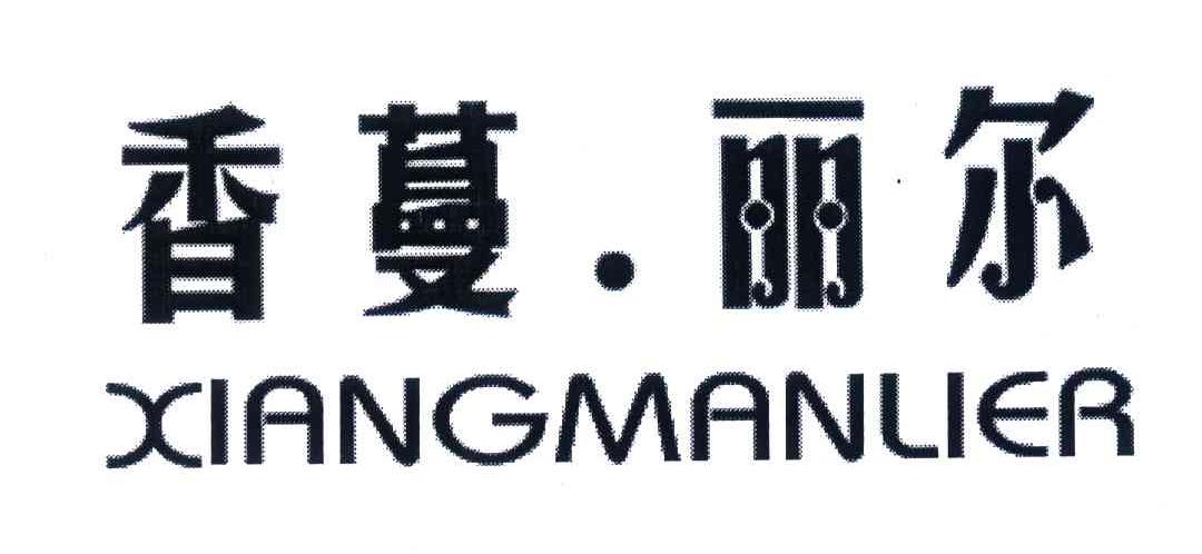 香蔓.丽尔