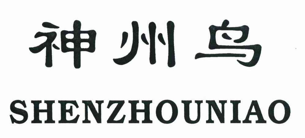神州鸟