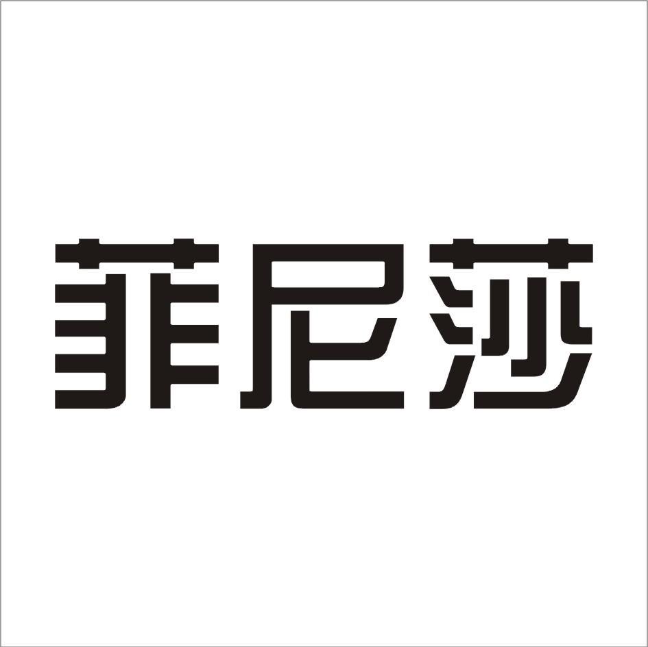 菲尼莎