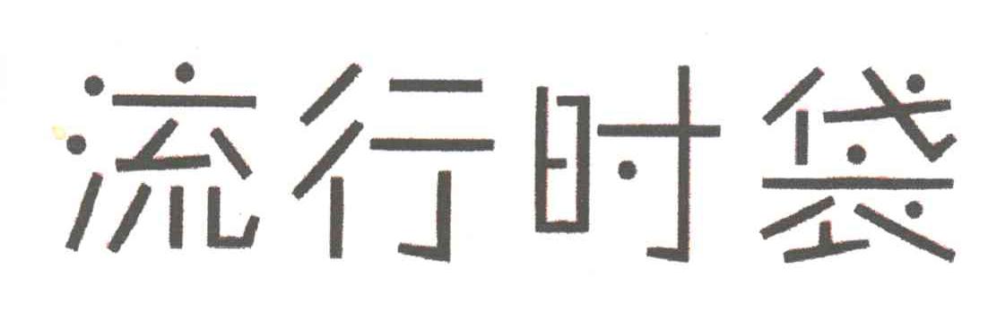 流行时袋