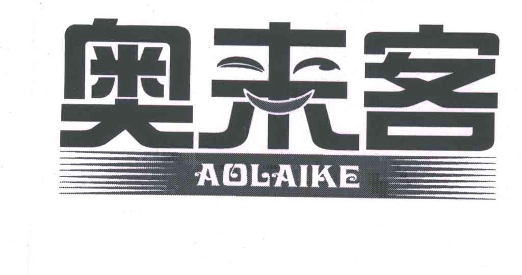 奥莱客