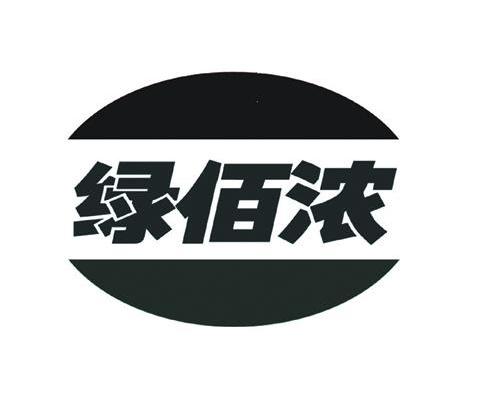 绿佰浓