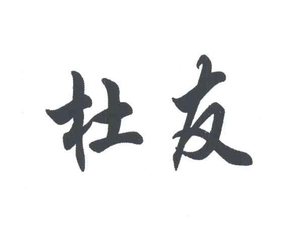 杜友