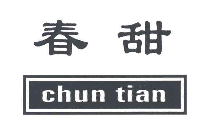 春甜