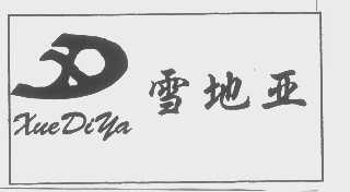 雪地亚
