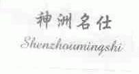 神洲名仕