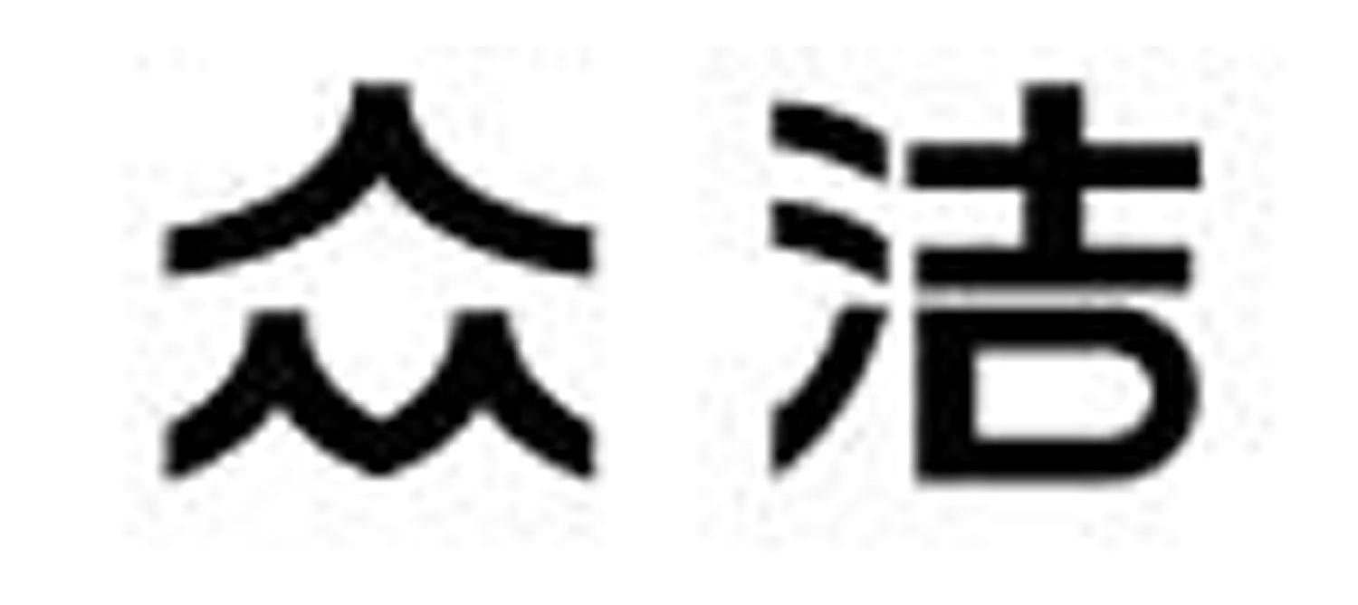 众洁
