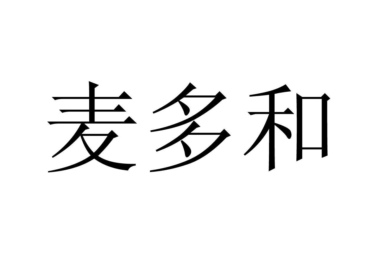 麦多和