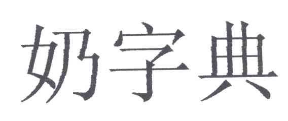 奶字典