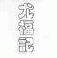 尤福记