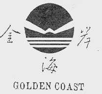 金海岸 GOLDEN COAST