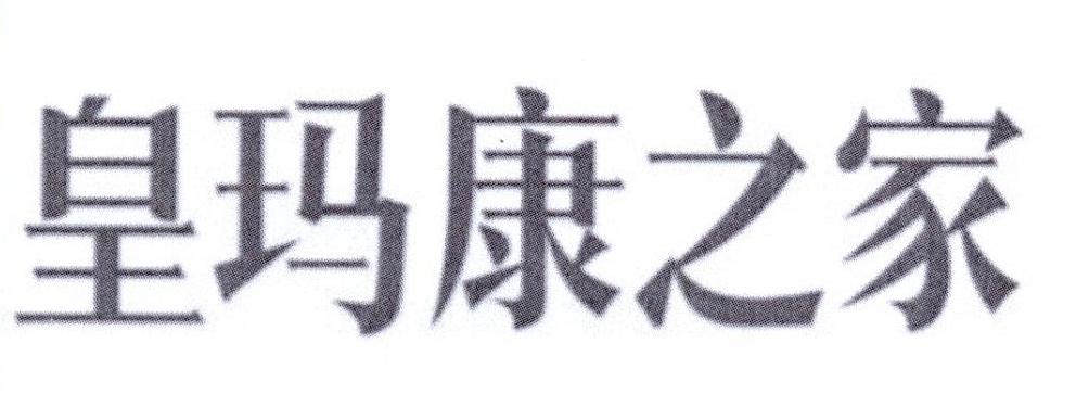 皇玛康之家
