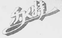 乐特