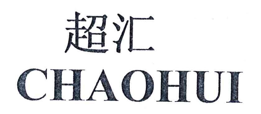 超汇