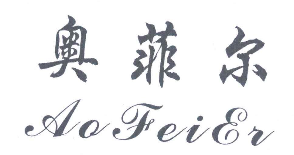 奥菲尔