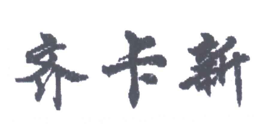 齐卡新