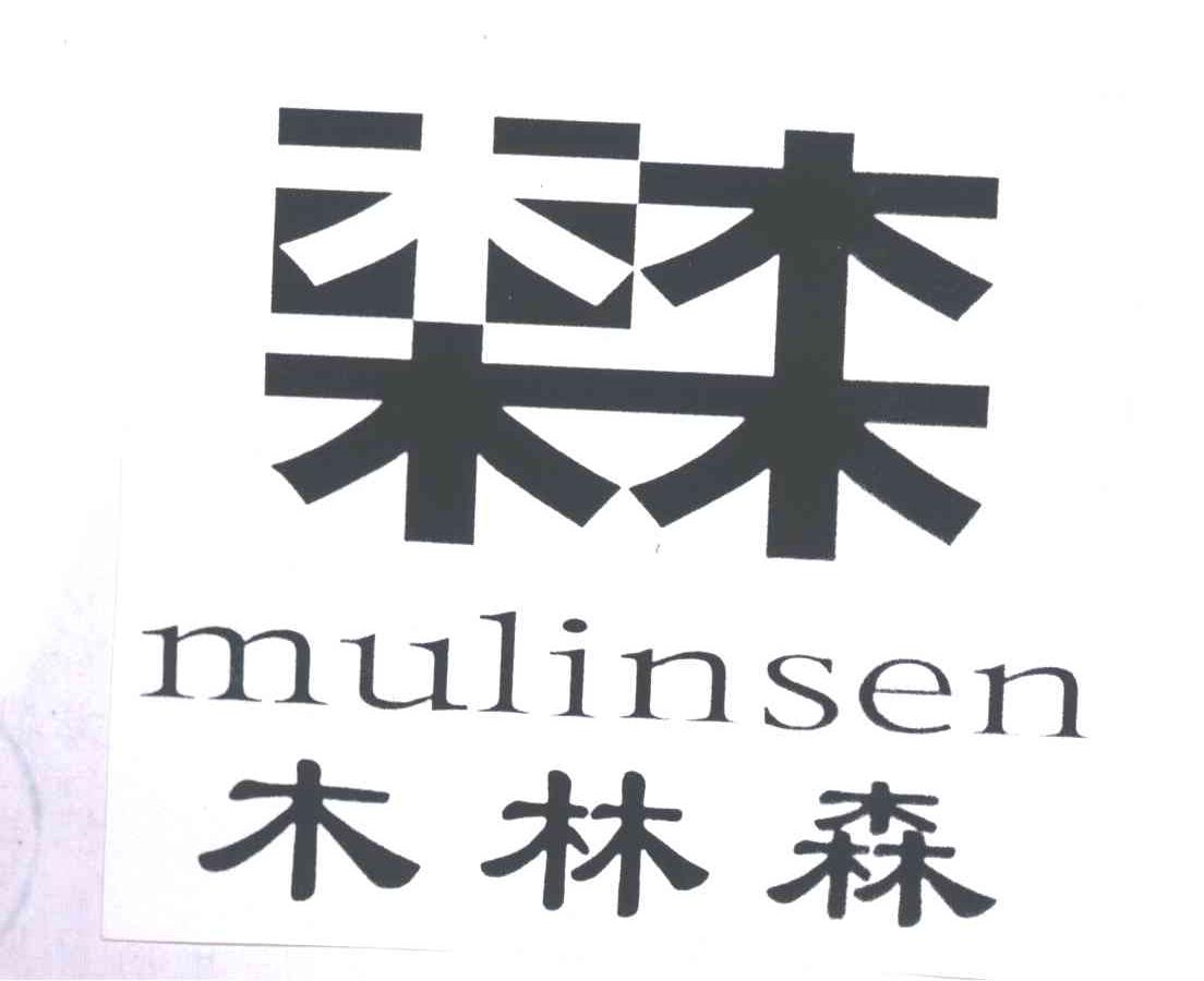 木林森
