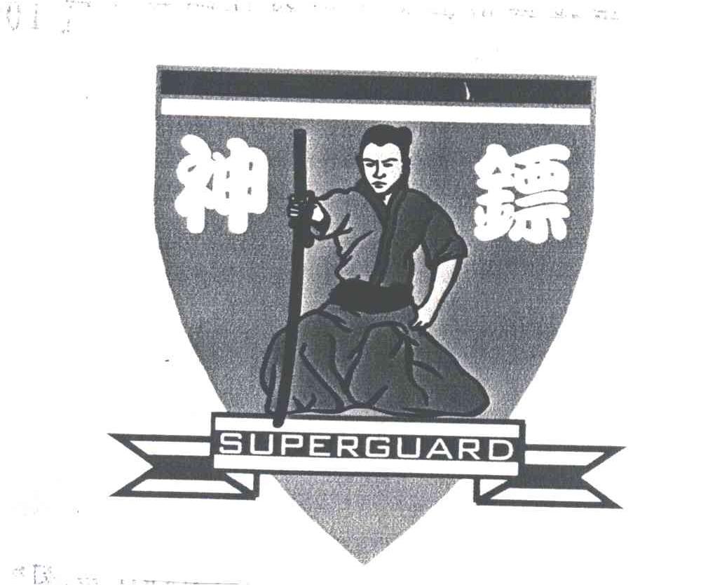 神镖;SUPERGUARD
